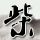 办理高仿佛安德鲁斯大学学位证【degxx.com】